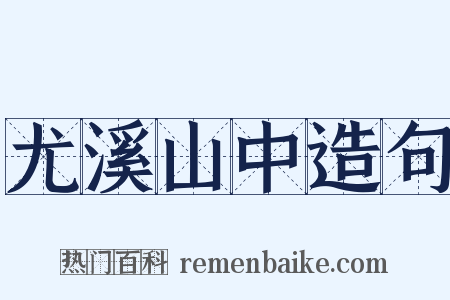 尤溪山中造句是什么意思的图片